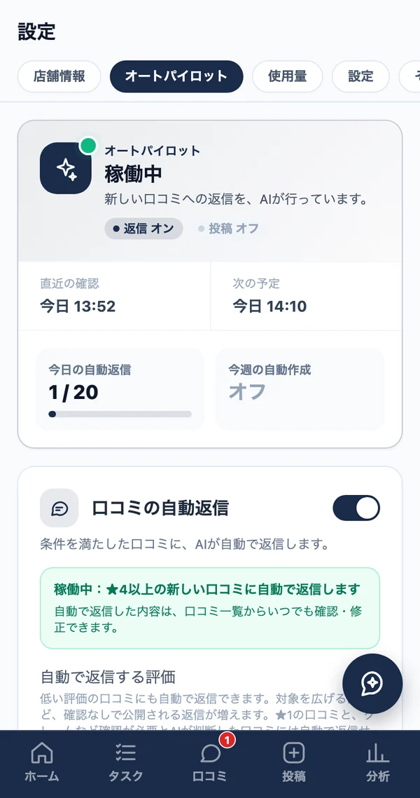 オートパイロットの画面。口コミの自動返信が稼働中で、今日の自動返信の件数と次の予定が表示されている