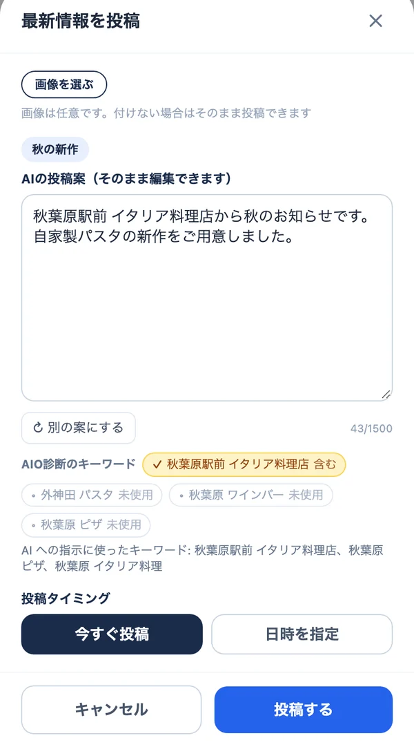 最新情報の投稿画面。AIの投稿案を編集し、今すぐ投稿するか日時を指定して予約できる